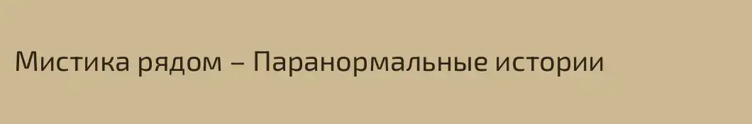 Мистика рядом – Паранормальные истории